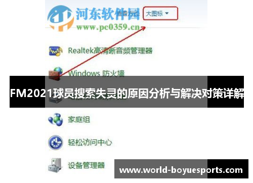 FM2021球员搜索失灵的原因分析与解决对策详解