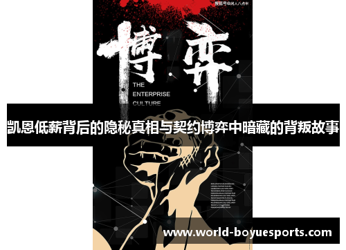 凯恩低薪背后的隐秘真相与契约博弈中暗藏的背叛故事