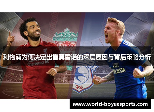 利物浦为何决定出售莫雷诺的深层原因与背后策略分析