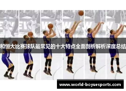 和恒大比赛球队最常见的十大特点全面剖析解析深度总结