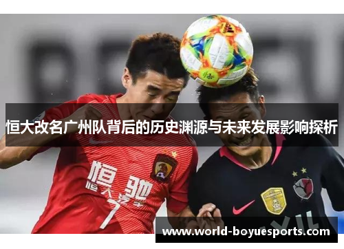 恒大改名广州队背后的历史渊源与未来发展影响探析