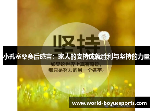 小孔塞桑赛后感言：家人的支持成就胜利与坚持的力量