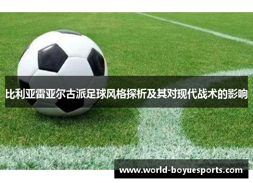 比利亚雷亚尔古派足球风格探析及其对现代战术的影响