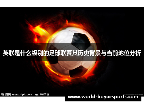 英联是什么级别的足球联赛其历史背景与当前地位分析