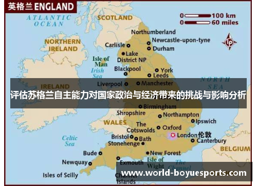 评估苏格兰自主能力对国家政治与经济带来的挑战与影响分析