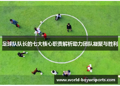 足球队队长的七大核心职责解析助力团队凝聚与胜利