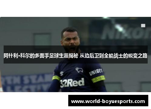 阿什利·科尔的多面手足球生涯揭秘 从边后卫到全能战士的蜕变之路