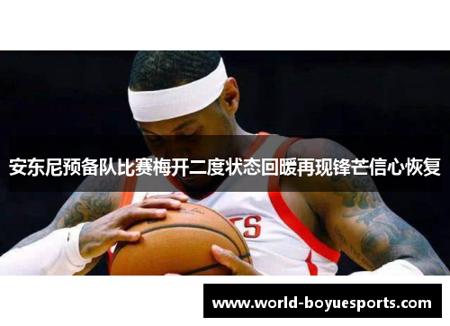安东尼预备队比赛梅开二度状态回暖再现锋芒信心恢复