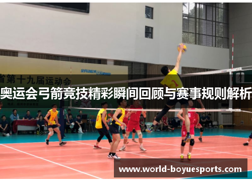 奥运会弓箭竞技精彩瞬间回顾与赛事规则解析