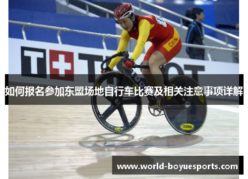 如何报名参加东盟场地自行车比赛及相关注意事项详解