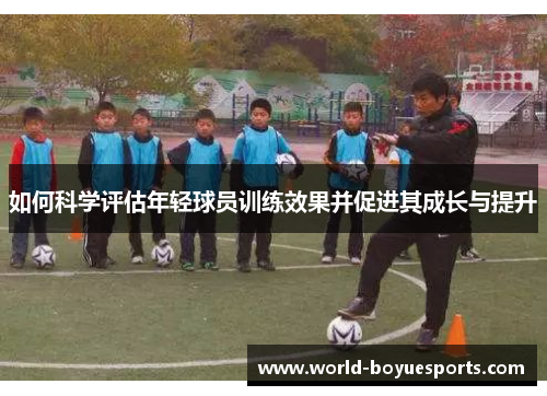 如何科学评估年轻球员训练效果并促进其成长与提升