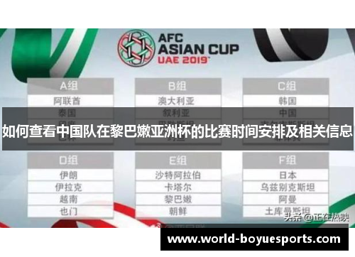 如何查看中国队在黎巴嫩亚洲杯的比赛时间安排及相关信息
