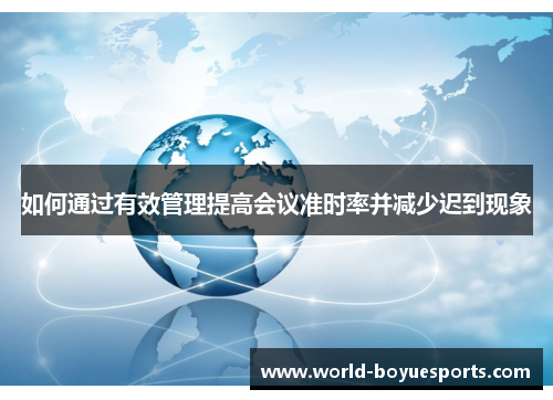 如何通过有效管理提高会议准时率并减少迟到现象