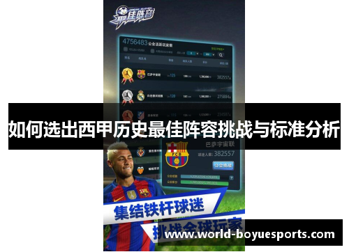 如何选出西甲历史最佳阵容挑战与标准分析