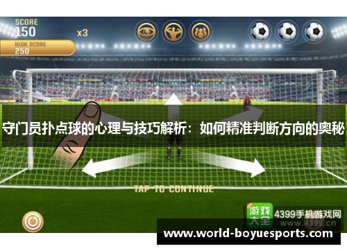 守门员扑点球的心理与技巧解析：如何精准判断方向的奥秘