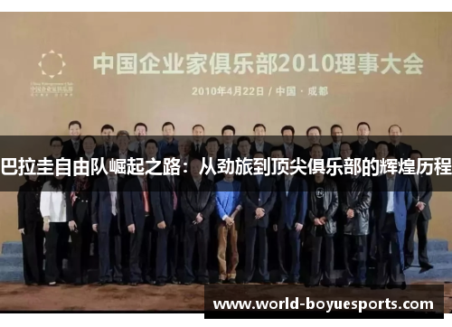 巴拉圭自由队崛起之路：从劲旅到顶尖俱乐部的辉煌历程