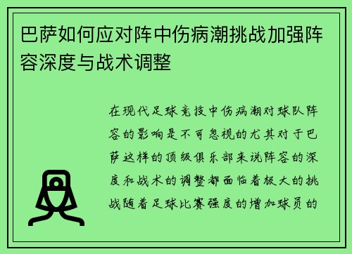 巴萨如何应对阵中伤病潮挑战加强阵容深度与战术调整