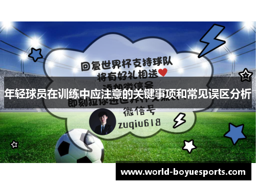 年轻球员在训练中应注意的关键事项和常见误区分析