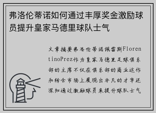 弗洛伦蒂诺如何通过丰厚奖金激励球员提升皇家马德里球队士气