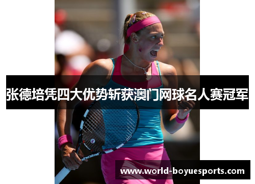 张德培凭四大优势斩获澳门网球名人赛冠军