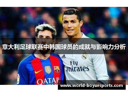 意大利足球联赛中韩国球员的成就与影响力分析