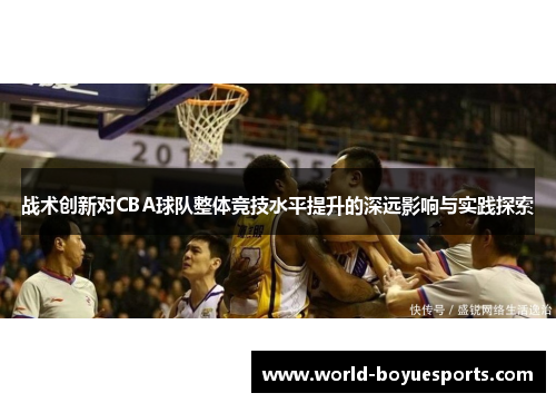 战术创新对CBA球队整体竞技水平提升的深远影响与实践探索