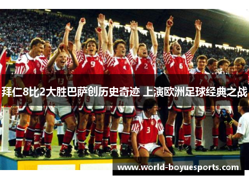 拜仁8比2大胜巴萨创历史奇迹 上演欧洲足球经典之战