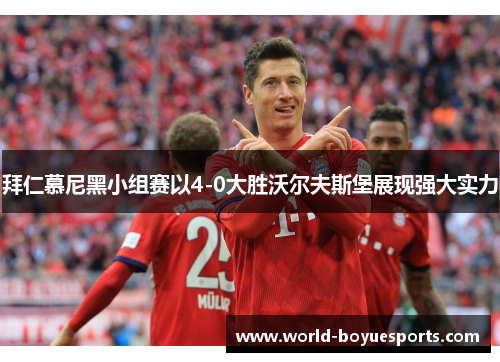 拜仁慕尼黑小组赛以4-0大胜沃尔夫斯堡展现强大实力