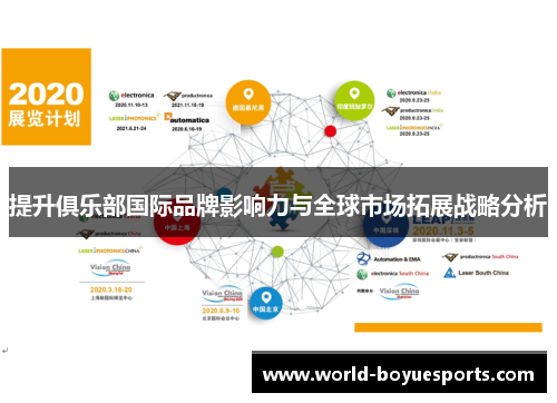 提升俱乐部国际品牌影响力与全球市场拓展战略分析