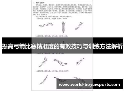 提高弓箭比赛精准度的有效技巧与训练方法解析