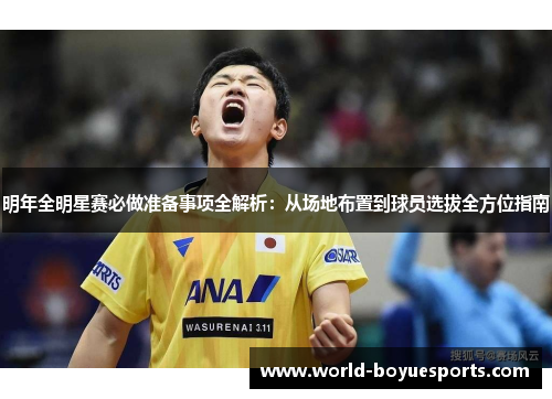 明年全明星赛必做准备事项全解析：从场地布置到球员选拔全方位指南