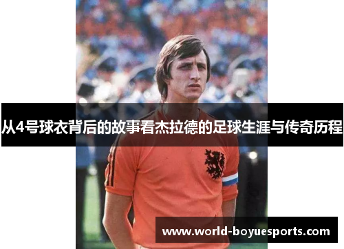 从4号球衣背后的故事看杰拉德的足球生涯与传奇历程