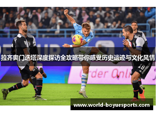 拉齐奥门迭塔深度探访全攻略带你感受历史遗迹与文化风情