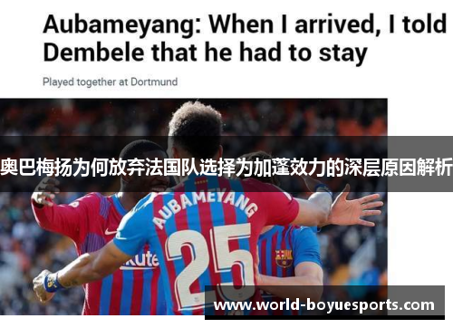 奥巴梅扬为何放弃法国队选择为加蓬效力的深层原因解析