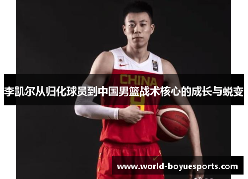 李凯尔从归化球员到中国男篮战术核心的成长与蜕变