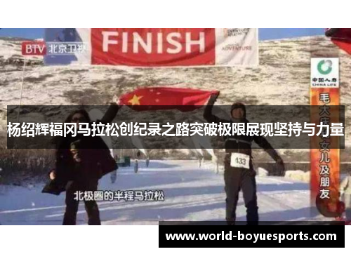 杨绍辉福冈马拉松创纪录之路突破极限展现坚持与力量