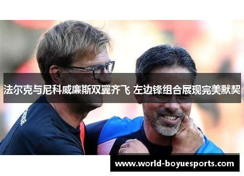 法尔克与尼科威廉斯双翼齐飞 左边锋组合展现完美默契