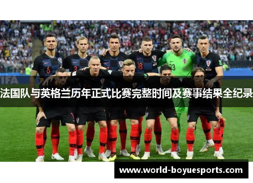 法国队与英格兰历年正式比赛完整时间及赛事结果全纪录