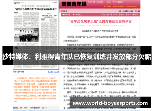 沙特媒体：利雅得青年队已恢复训练并发放部分欠薪