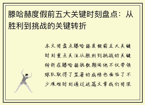 滕哈赫度假前五大关键时刻盘点：从胜利到挑战的关键转折