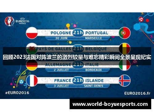回顾2023法国对阵波兰的激烈较量与难忘精彩瞬间全景呈现纪实
