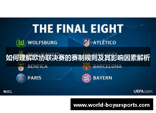 如何理解欧协联决赛的赛制规则及其影响因素解析