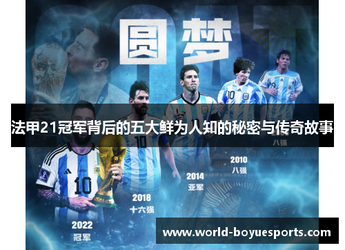 法甲21冠军背后的五大鲜为人知的秘密与传奇故事
