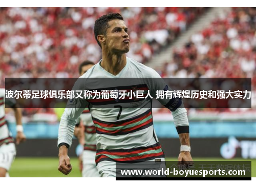 波尔蒂足球俱乐部又称为葡萄牙小巨人 拥有辉煌历史和强大实力