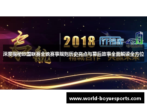 深度揭秘欧国联赛全貌赛事规则历史亮点与幕后故事全面解读全方位