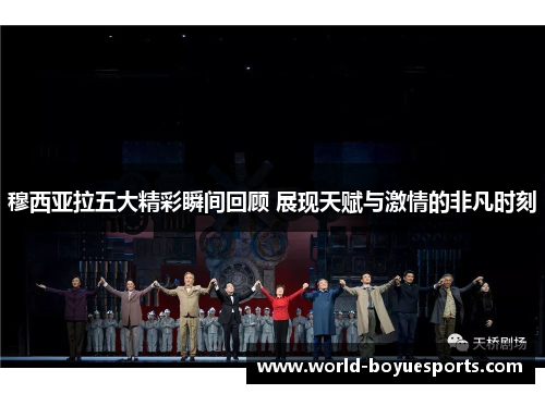 穆西亚拉五大精彩瞬间回顾 展现天赋与激情的非凡时刻