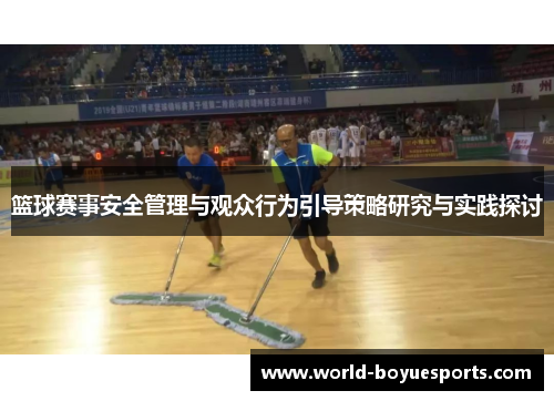 篮球赛事安全管理与观众行为引导策略研究与实践探讨
