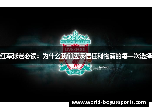 红军球迷必读：为什么我们应该信任利物浦的每一次选择