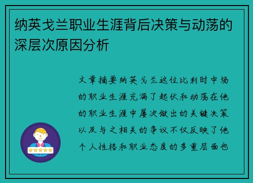 纳英戈兰职业生涯背后决策与动荡的深层次原因分析