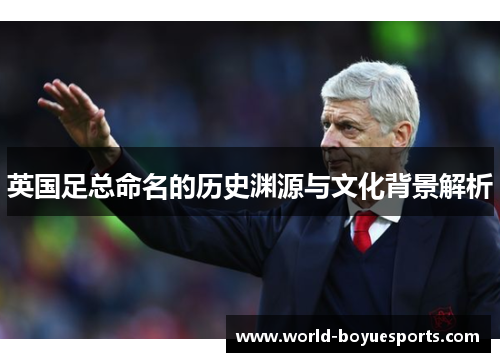 英国足总命名的历史渊源与文化背景解析